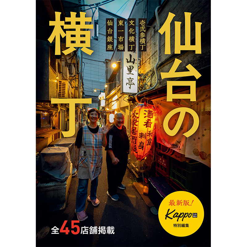 仙台の横丁　kappo特別編集 仙台の横丁 壱弐参横丁・文化横丁編 (Kappo特別編集) | Kappo