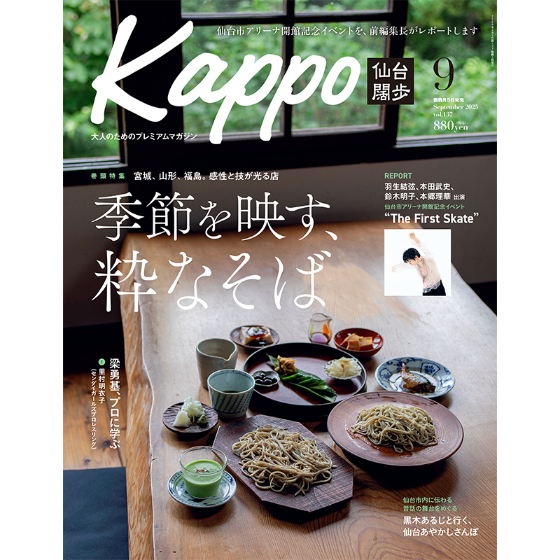 大人のためのプレミアムマガジン『Kappo　仙台闊歩』137号(2025年9月号)