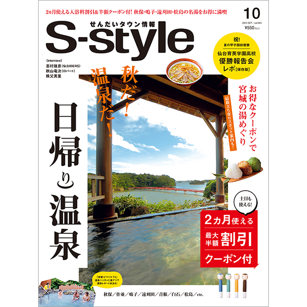 せんだいタウン情報S-style 10月号（2022年） ｜マチモール｜せんだい