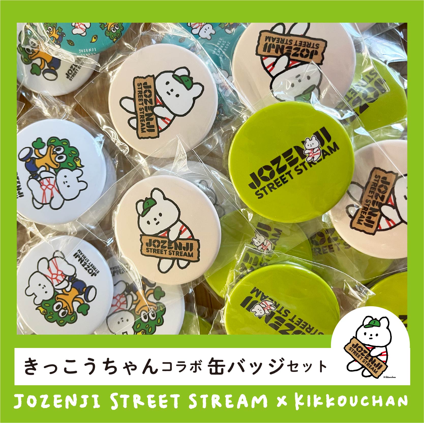 JOZENJI STREET STEREAM×きっこうちゃんコラボ缶バッジセット