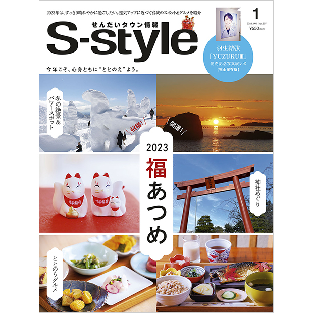 せんだいタウン情報S-style 1月号（2023年） ｜マチモール｜せんだい