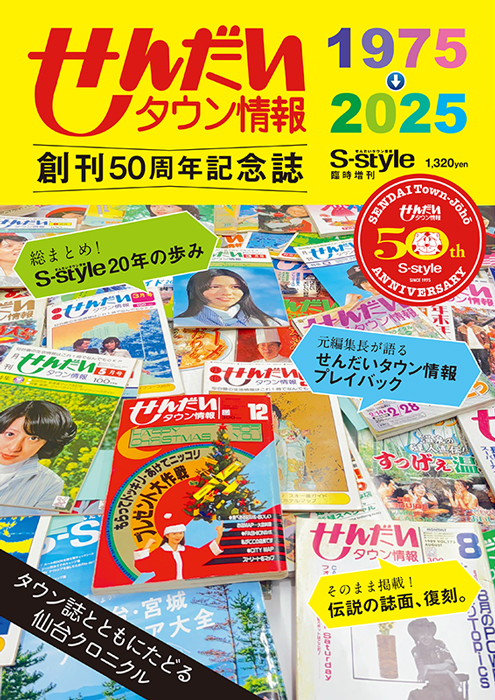 販売終了※☆数量限定☆【先行予約特価】せんだいタウン情報 創刊