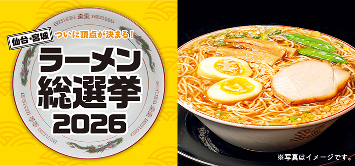 みんなで選んだ今年の一杯「仙台・宮城ラーメン総選挙2026」