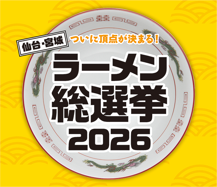 みんなで選んだ今年の一杯「仙台・宮城ラーメン総選挙2026」