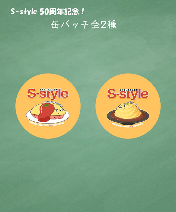 S-style×オムライス兄さん】おむにぃ入門セット ｜マチモール