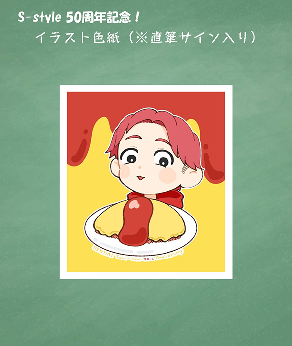 S-style×オムライス兄さん】数量限定！おむにぃ直筆サイン入りイラスト