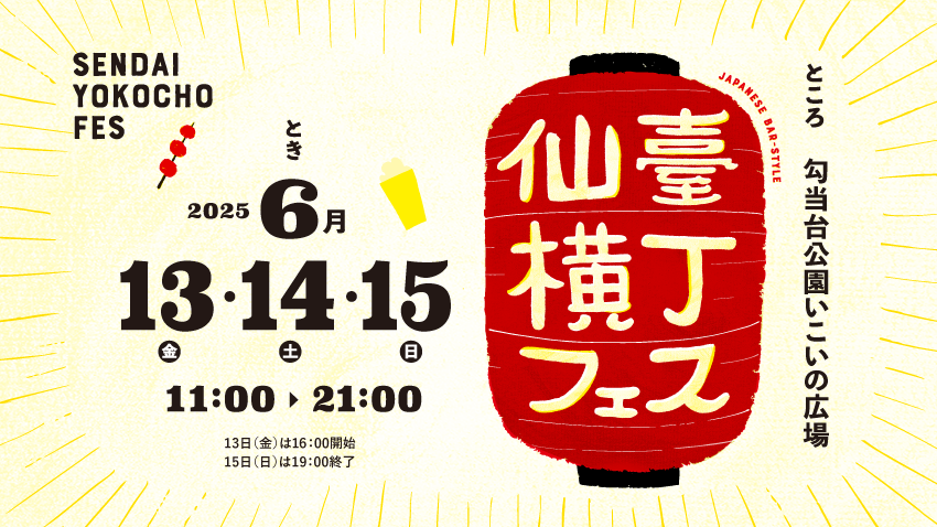 仙臺横丁フェス01