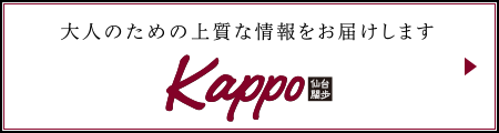 大人のための上質な情報をお届けします「Kappo 仙台闊歩」