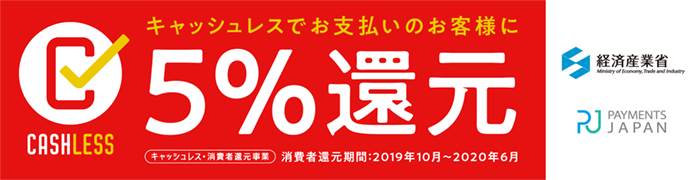 キャッシュレス・消費者還元事業