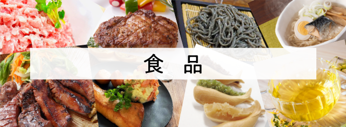 食品