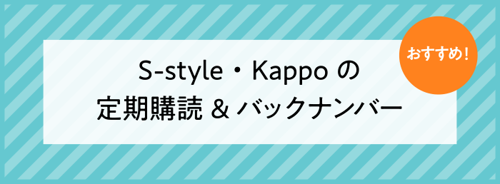 おすすめ！S-style・Kappoの定期購読＆バックナンバー 